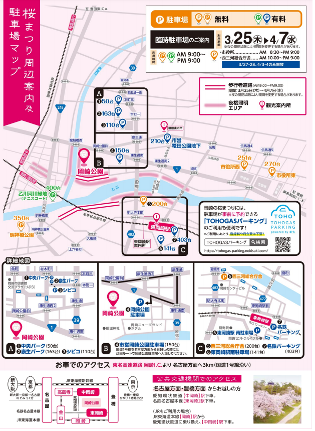 岡崎桜まつり駐車場マップ