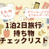 旅行チェックリストタイトル