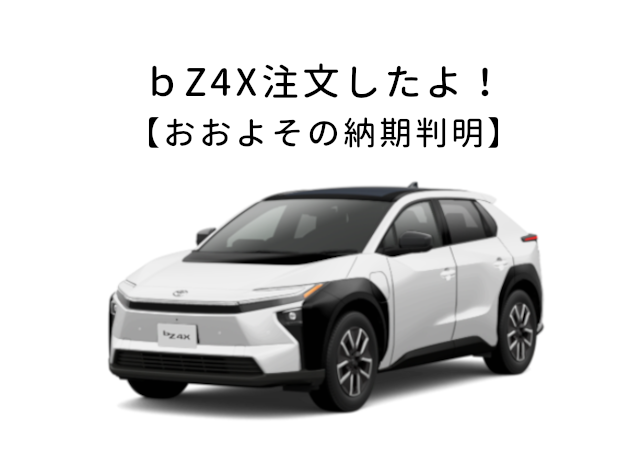 bzおおよその納期判明