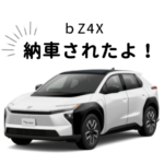 bz納車されたよ