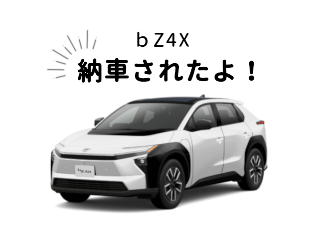 bz納車されたよ