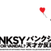 バンクシー展トップ